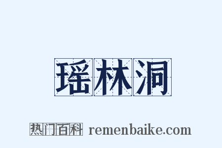 瑶林洞是什么意思的图片